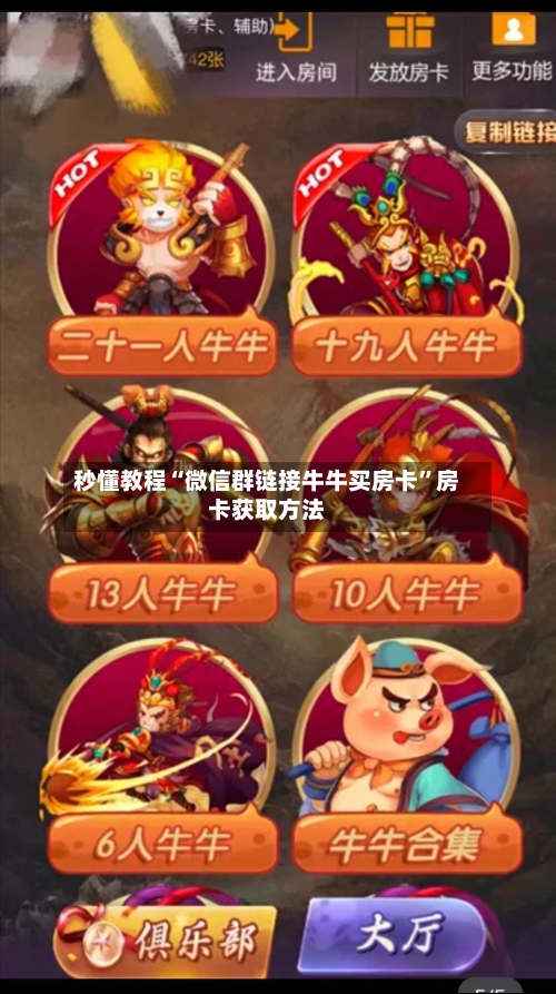 秒懂教程“微信群链接牛牛买房卡”房卡获取方法