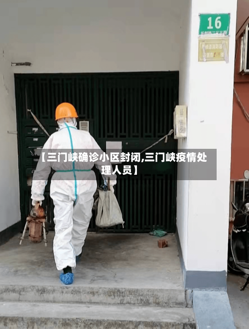 【三门峡确诊小区封闭,三门峡疫情处理人员】-第2张图片