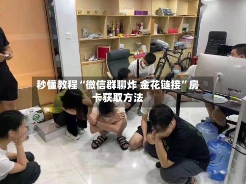 秒懂教程“微信群聊炸 金花链接”房卡获取方法-第3张图片