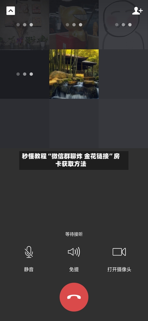 秒懂教程“微信群聊炸 金花链接”房卡获取方法-第2张图片