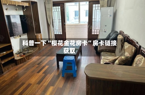 科普一下“樱花金花房卡”房卡链接获取-第2张图片