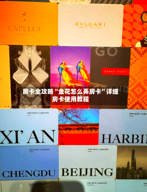 房卡全攻略“金花怎么弄房卡”详细房卡使用教程-第3张图片