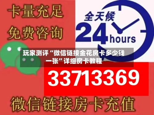 玩家测评“微信链接金花房卡多少钱一张”详细房卡教程-第2张图片