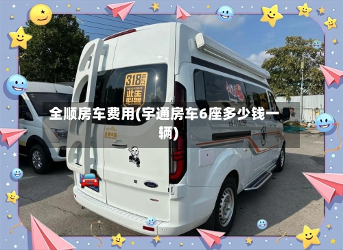 全顺房车费用(宇通房车6座多少钱一辆)-第2张图片