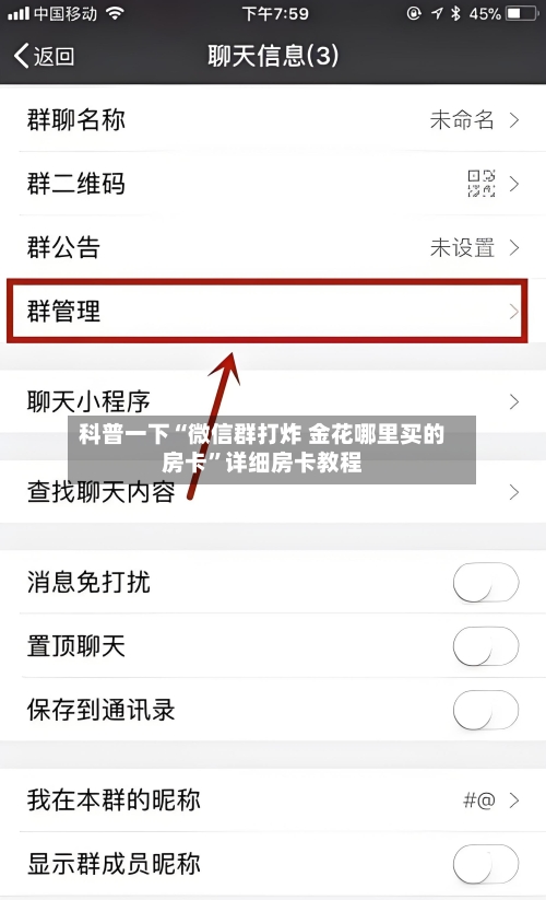 科普一下“微信群打炸 金花哪里买的房卡”详细房卡教程-第2张图片