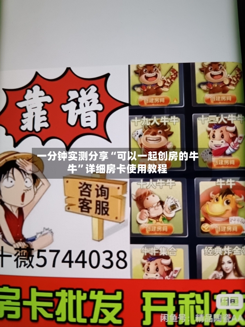 一分钟实测分享“可以一起创房的牛牛”详细房卡使用教程