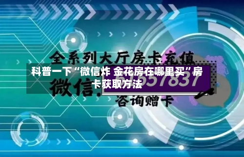 科普一下“微信炸 金花房在哪里买	”房卡获取方法-第3张图片
