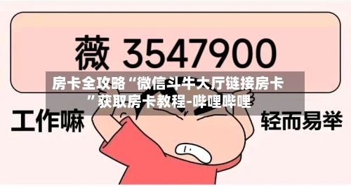 房卡全攻略“微信斗牛大厅链接房卡”获取房卡教程-哔哩哔哩-第3张图片