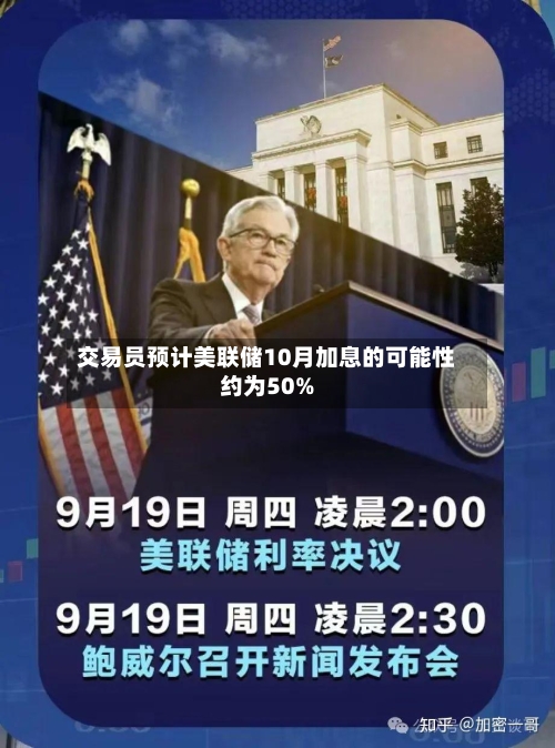 交易员预计美联储10月加息的可能性约为50%