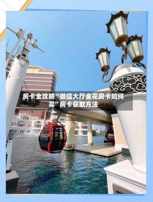 房卡全攻略“微信大厅金花房卡如何买”房卡获取方法-第3张图片