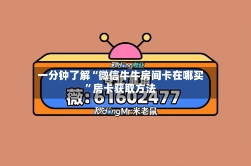 一分钟了解“微信牛牛房间卡在哪买”房卡获取方法