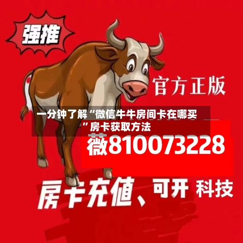 一分钟了解“微信牛牛房间卡在哪买	”房卡获取方法-第3张图片