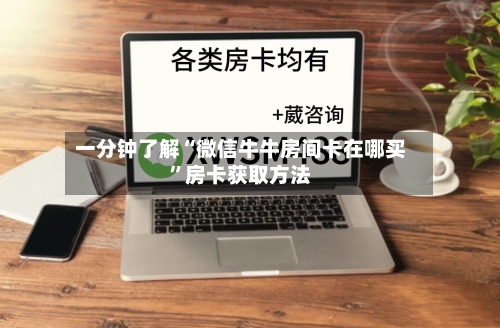 一分钟了解“微信牛牛房间卡在哪买”房卡获取方法-第2张图片