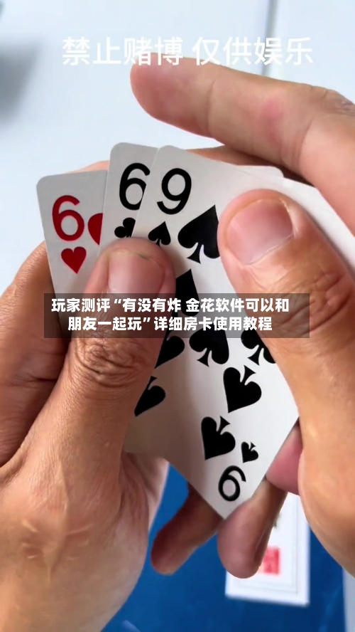 玩家测评“有没有炸 金花软件可以和朋友一起玩	”详细房卡使用教程-第3张图片