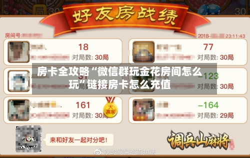 房卡全攻略“微信群玩金花房间怎么玩”链接房卡怎么充值-第2张图片