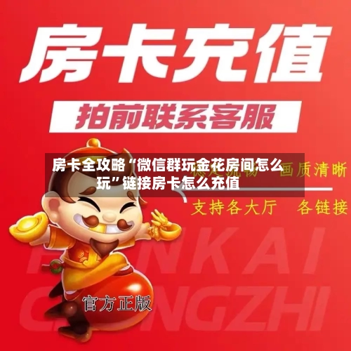 房卡全攻略“微信群玩金花房间怎么玩”链接房卡怎么充值-第3张图片