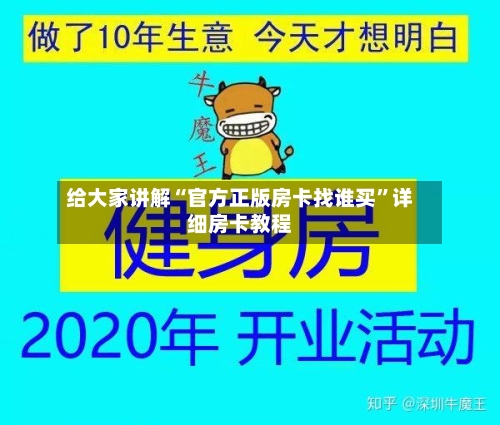 给大家讲解“官方正版房卡找谁买”详细房卡教程-第2张图片