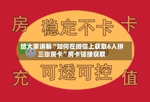 给大家讲解“如何在微信上获取6人拼三张房卡	”房卡链接获取-第2张图片