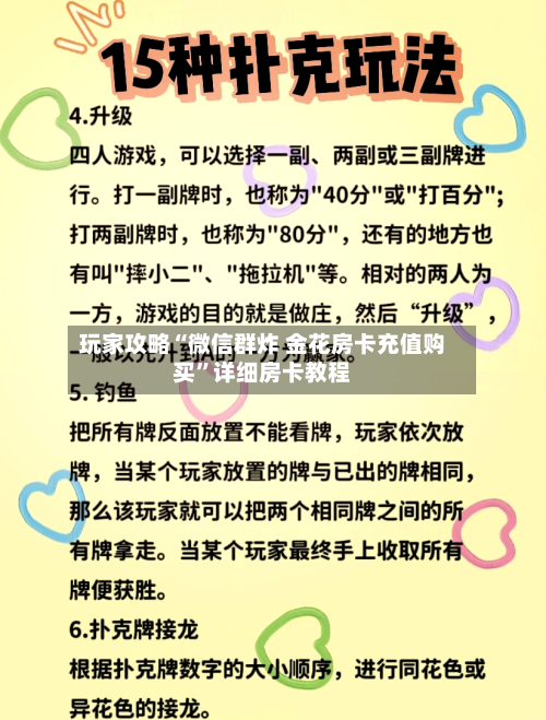 玩家攻略“微信群炸 金花房卡充值购买”详细房卡教程-第2张图片