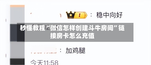 秒懂教程“微信怎样创建斗牛房间”链接房卡怎么充值-第2张图片