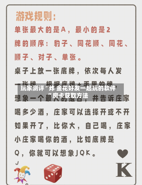 玩家测评“炸 金花好友一起玩的软件”房卡获取方法
