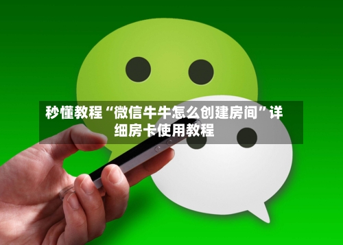秒懂教程“微信牛牛怎么创建房间”详细房卡使用教程-第2张图片