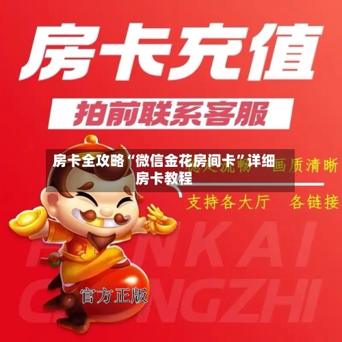 房卡全攻略“微信金花房间卡”详细房卡教程-第2张图片