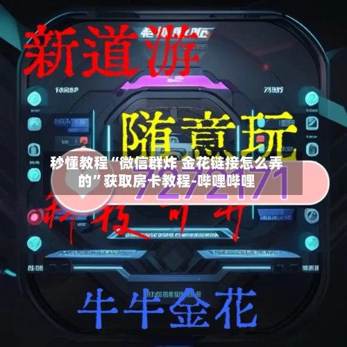 秒懂教程“微信群炸 金花链接怎么弄的”获取房卡教程-哔哩哔哩