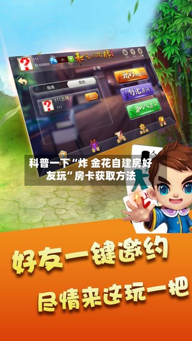科普一下“炸 金花自建房好友玩”房卡获取方法-第2张图片