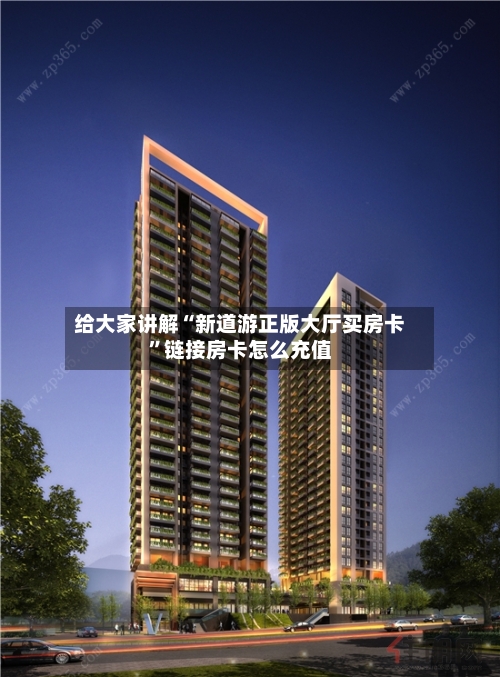给大家讲解“新道游正版大厅买房卡”链接房卡怎么充值