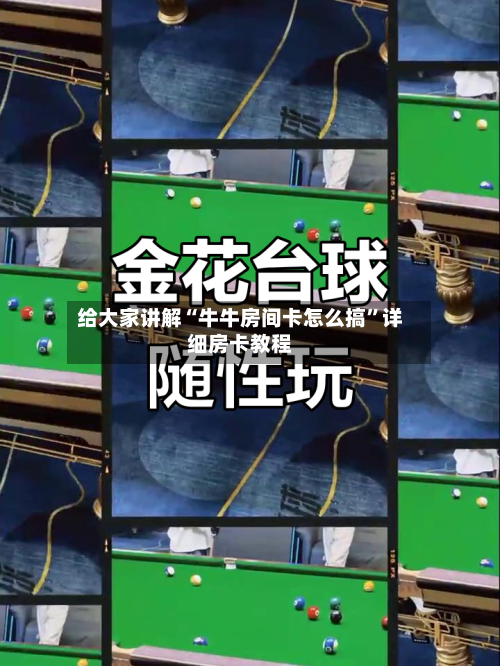给大家讲解“牛牛房间卡怎么搞”详细房卡教程-第3张图片