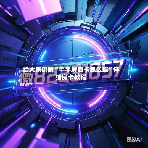 给大家讲解“牛牛房间卡怎么搞”详细房卡教程