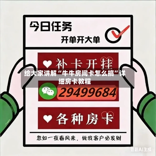 给大家讲解“牛牛房间卡怎么搞”详细房卡教程-第2张图片