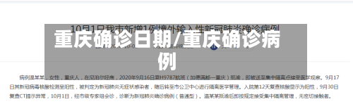 重庆确诊日期/重庆确诊病例-第3张图片