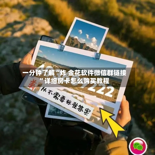 一分钟了解“炸 金花软件微信群链接”详细房卡怎么购买教程-第2张图片