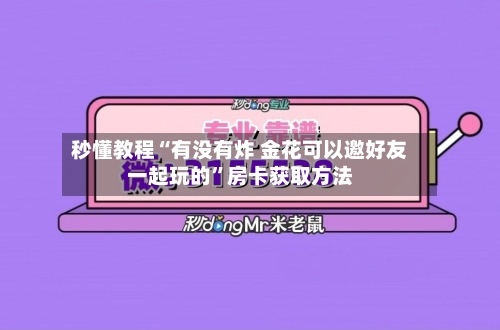 秒懂教程“有没有炸 金花可以邀好友一起玩的”房卡获取方法-第3张图片