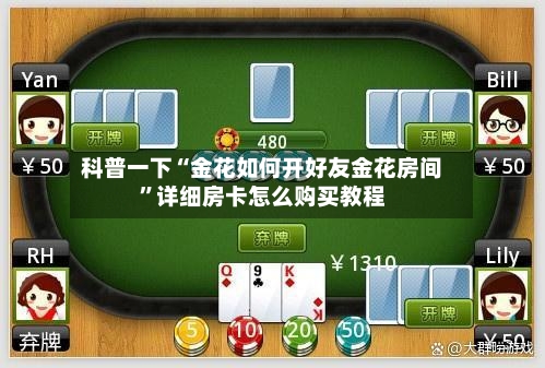 科普一下“金花如何开好友金花房间”详细房卡怎么购买教程-第2张图片