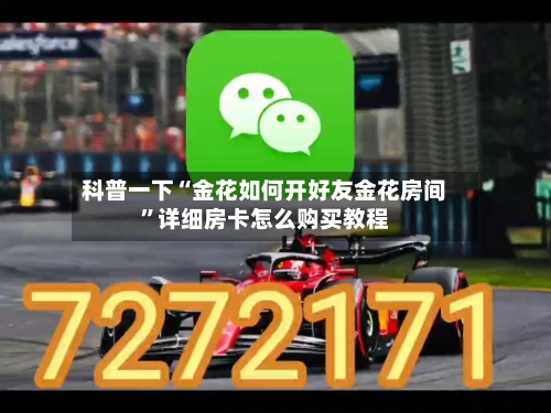 科普一下“金花如何开好友金花房间	”详细房卡怎么购买教程-第3张图片