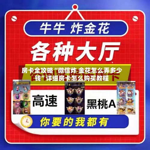 房卡全攻略“微信炸 金花怎么弄多少钱”详细房卡怎么购买教程-第2张图片
