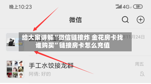 给大家讲解“微信链接炸 金花房卡找谁购买	”链接房卡怎么充值-第2张图片