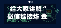 给大家讲解“微信链接炸 金花房卡找谁购买”链接房卡怎么充值-第3张图片
