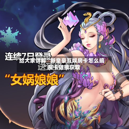 给大家讲解“新皇豪互娱房卡怎么搞”房卡链接获取-第2张图片