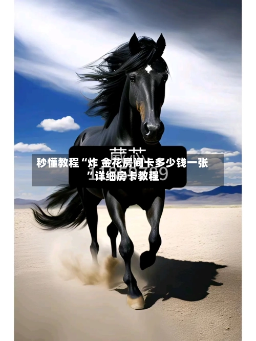 秒懂教程“炸 金花房间卡多少钱一张”详细房卡教程