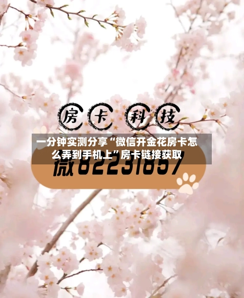 一分钟实测分享“微信开金花房卡怎么弄到手机上”房卡链接获取