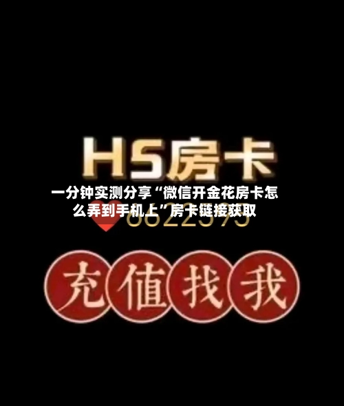 一分钟实测分享“微信开金花房卡怎么弄到手机上”房卡链接获取-第2张图片