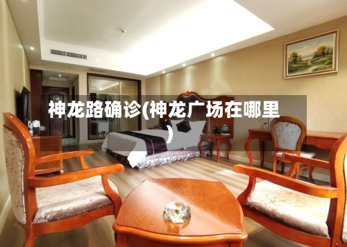 神龙路确诊(神龙广场在哪里)