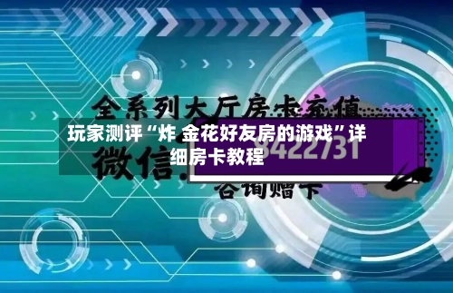 玩家测评“炸 金花好友房的游戏”详细房卡教程