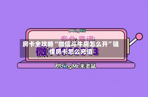 房卡全攻略“微信斗牛房怎么开”链接房卡怎么充值-第3张图片