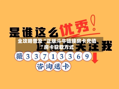 全攻略普及“正版斗牛链接房卡充值”房卡获取方式-第2张图片
