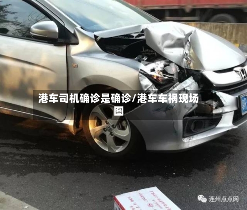 港车司机确诊是确诊/港车车祸现场图